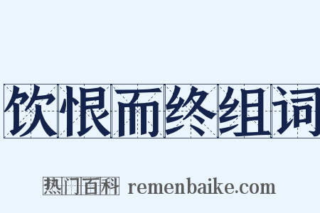 饮恨而终组词是什么意思的图片